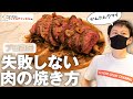 【大公開】プロのシェフが教える！ステーキ肉を最高に美味しく焼く方法【簡単おうちレシピ】
