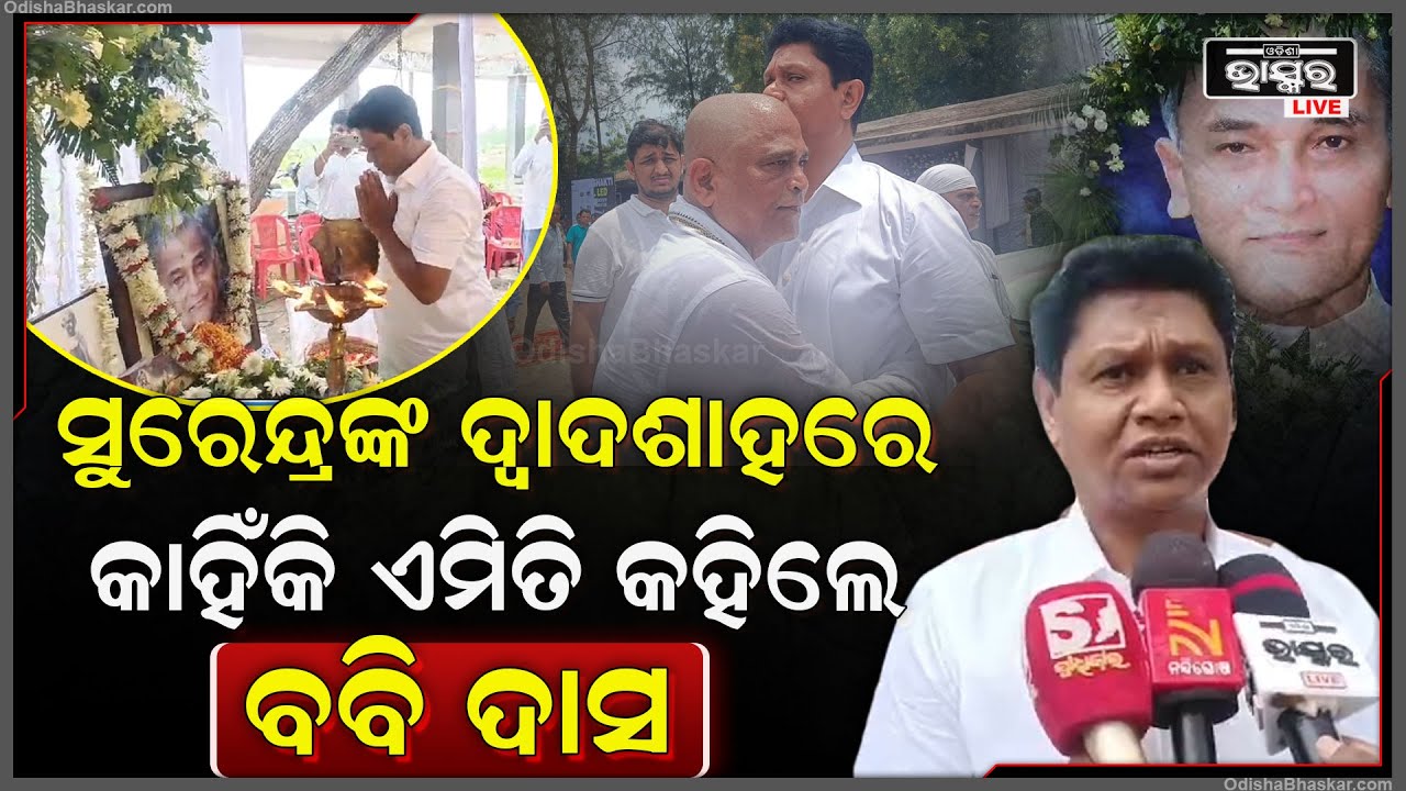 ପୂର୍ବତନ ମନ୍ତ୍ରୀ ସୁରେନ୍ଦ୍ର ନାଥ ନାୟକଙ୍କ ସ୍ମୃତିରେ ଭାବ ବିହ୍ଵଳ ସାରା ଓଡିଶା, ଦ୍ଵାଦଶାହରେ ଯୋଗ ଦେଲେ ରାଜ୍ୟପାଳ