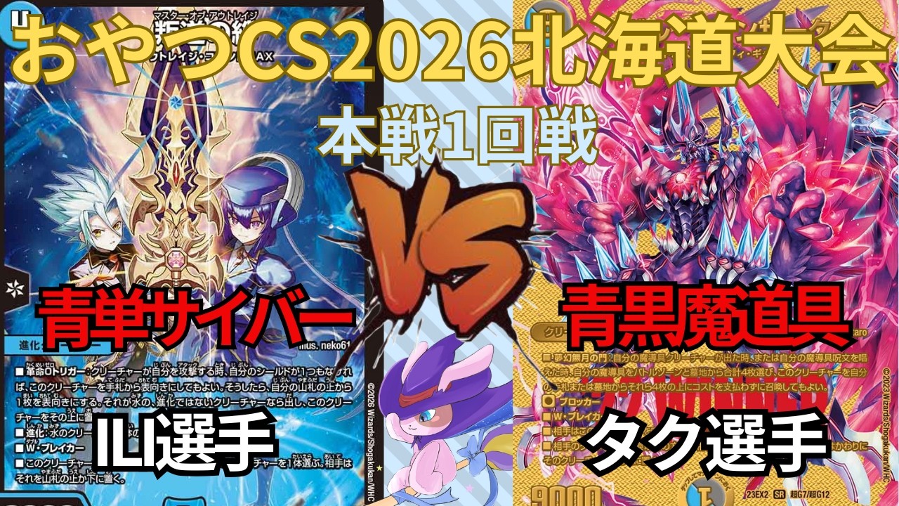 おやつCS2026 北海道大会 ILI選手(青単サイバー) VS タク選手(青黒魔