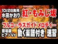 水田かおり 紅・もみじ坂0 ガイドメロディー簡易版 ピアノVr(動く楽譜付き)