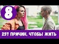 257 ПРИЧИН, ЧТОБЫ ЖИТЬ 8 СЕРИЯ (сериал, 2020) Анонс и Дата выхода