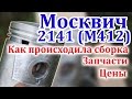 Как собирался мотор Москвич М412 ?