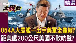 【精選】中國054A大慶艦一出手美軍全龜縮？距美艦僅200公尺「美國不敢吭聲」？！｜#環球大戰線 #寰宇全視界  @Global-vision-talk