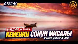 ТОБОКЕЛДИН ТАРТИПТЕРИ. БИЗДИН ЖАШОО, КЕМЕНИН СОНУН МИСАЛЫ. ТАВАККУЛЬ 4-сабак.  Шейх Чубак ажы