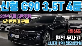 판매완료 신형 G90 3.5T 4륜 중고차 1인신조 완전무사고의 신형 G90 중고차 최고의 가성비 4천만원 이상 감가의 신형 G90 중고차 신차 보증 또한 넉넉히 남은 G90중고차