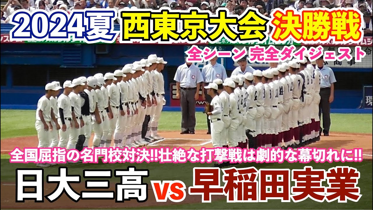 壮絶なシーソーゲームに場内大興奮！西東京大会決勝戦,早稲田