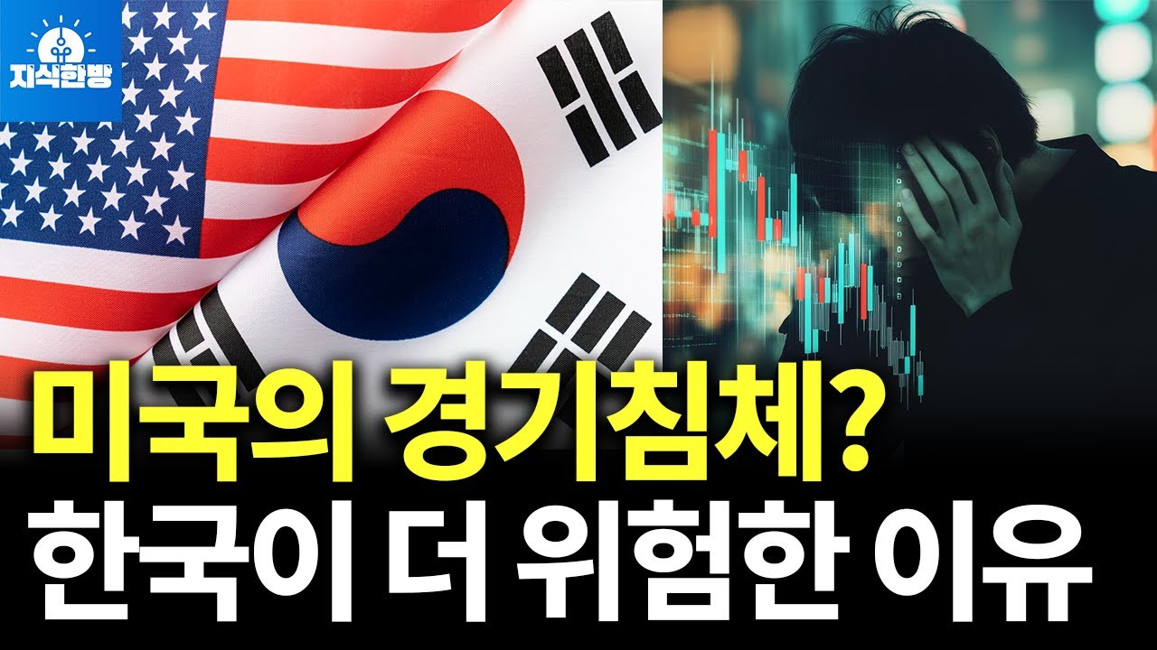 미국의 경기침체? 한국이 더 위험한 이유 (박종훈의 지식한방)