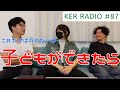 子どもが1歳になったら、の話【第87回 KER RADIO】