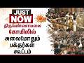 Tiruvannamalai Temple | Devotees | அலைமோதும் பக்தர்கள் | Crowd | Lord Shiva | Sun News