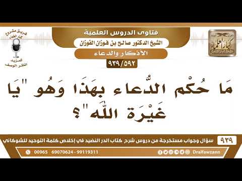 [592 -939] ما حكم الدعاء بهذا وهو "يا غيرة الله"؟