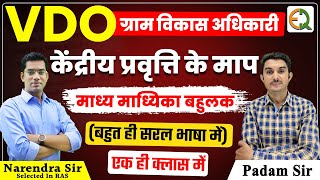 VDO (ग्राम विकास अधिकारी) 2025 | केंद्रीय प्रवृत्ति के माप | माध्य माध्यिका बहुलक | Padam Sir