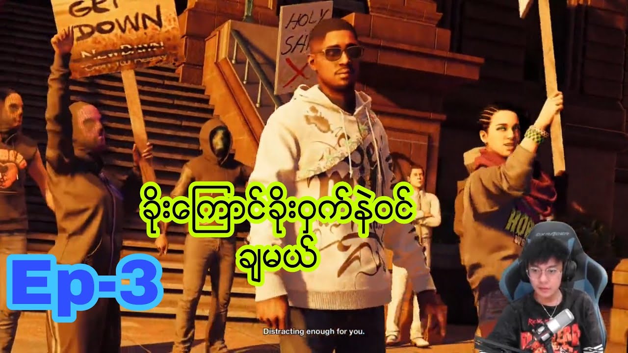 WATCH DOG 2 EP-3 ခိုးကြောင်ခိုးဝှက်နဲ့ဝင်းချက်မယ်