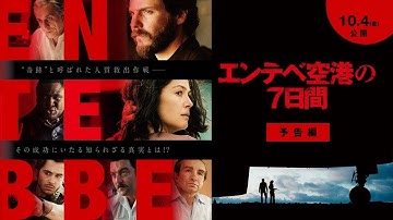 10/4（金）公開『エンテベ空港の7日間』予告