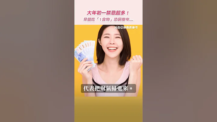 大年初一禁忌超多！早餐吃「1食物」恐窮整年😱 #shortvideo #shorts  #初一禁忌 #過年禁忌 #春節 - 天天要聞