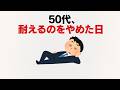 50代、「耐える」をやめた人が気づいたこと