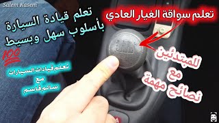 تعلم سواقة الغيار العادي بإحترافية وفر الأموال 💶لمدارس السواقة🕹درس3 مع المدرب سالم من ألمانيا