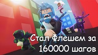 Roblox. Стал Флешем за 160000 шагов