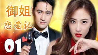 《御姐恋爱记》第01集｜袁弘“高富帅”对高冷御姐女强人一见钟情便展开一场攻略穷追不舍的爱情旅程（袁姗姗、应采儿、袁弘