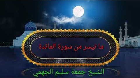 الشيخ جمعة سليم الجهمى#ماتيسر من سورة المائدة #سورة المائدة بصوت الشيخ جمعة سليم