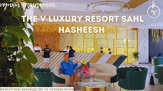 видео: Бюджетный отель по цене люкса.The V Luxury Resort Sahl Hasheesh. Честный обзор отеля. Египет Хургада картинка: Бюджетный отель по цене люкса.The V Luxury Resort Sahl Hasheesh. Честный обзор отеля. Египет Хургада