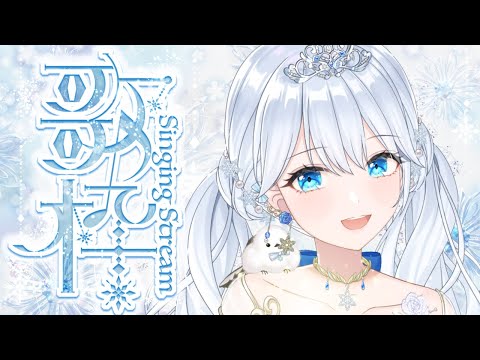 Singing stream❄ 一緒に土曜日たのしくすごそ🕊𓈒𓏸❄ #歌枠 ໒꒱＊ #karaoke ໒꒱ 【 #Mirea_time 】