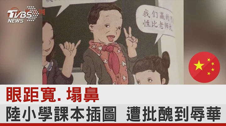 小学课本插图丑到辱华  陆网民不满眼距宽、塌鼻   出版社：重画｜TVBS新闻 - 天天要闻