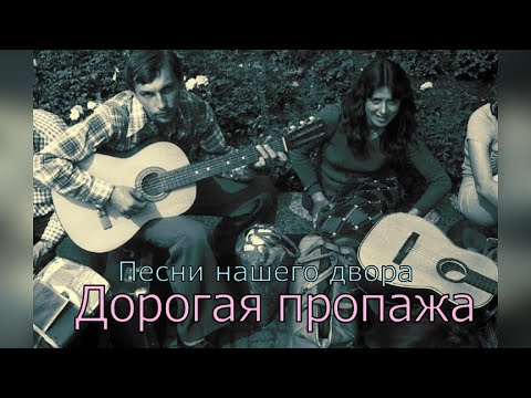 Дорогая Пропажа Исп. Сергей Орлов