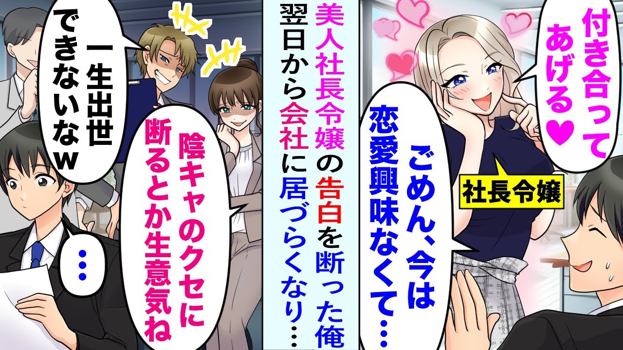 【漫画】美人社長令嬢「付き合ってあげる♡」俺「今恋愛に興味なくて…」上から目線の告白を断った俺。翌日から会社で気まずい空気が漂い居場所がなくなった。彼らを見返すために努力し、数年後…【恋愛マンガ動画】