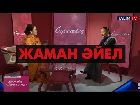 Бейне: Жаман әйелдер қайдан шығады?