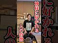 【開運】神様に好かれる人の特徴