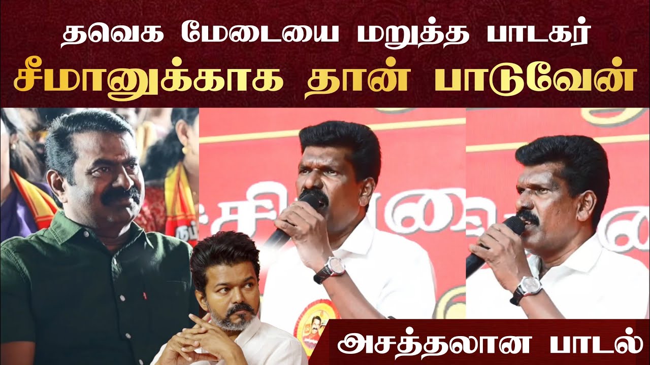 இந்தப் பாடல் சீமானுக்காக மட்டும் தான் பாடுவேன் #seeman #tvk #vijay #ntk #latestnews 