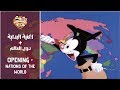 Animaniacs الضاحكون Opening Yakko S Nations Of The World Arabic Subs Trans Animaniacs الضاحكون Opening Yakko S Nations Of The World Arabic Subs Trans