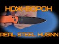 Прекрасный универсальный нож. Real Steel Huginn - первые впечатления