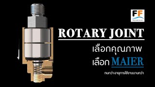 MAIER Rotary Joints by FLOWFLUID CO.,LTD / ข้อต่อหมุนคุณภาพสูงจากประเทศเยอรมัน โดย บจก.โฟลว์ฟลูอิด