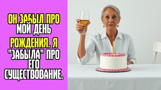 видео: Он забыл про мой день рождения  Я забыла про его существование картинка: Он забыл про мой день рождения  Я забыла про его существование