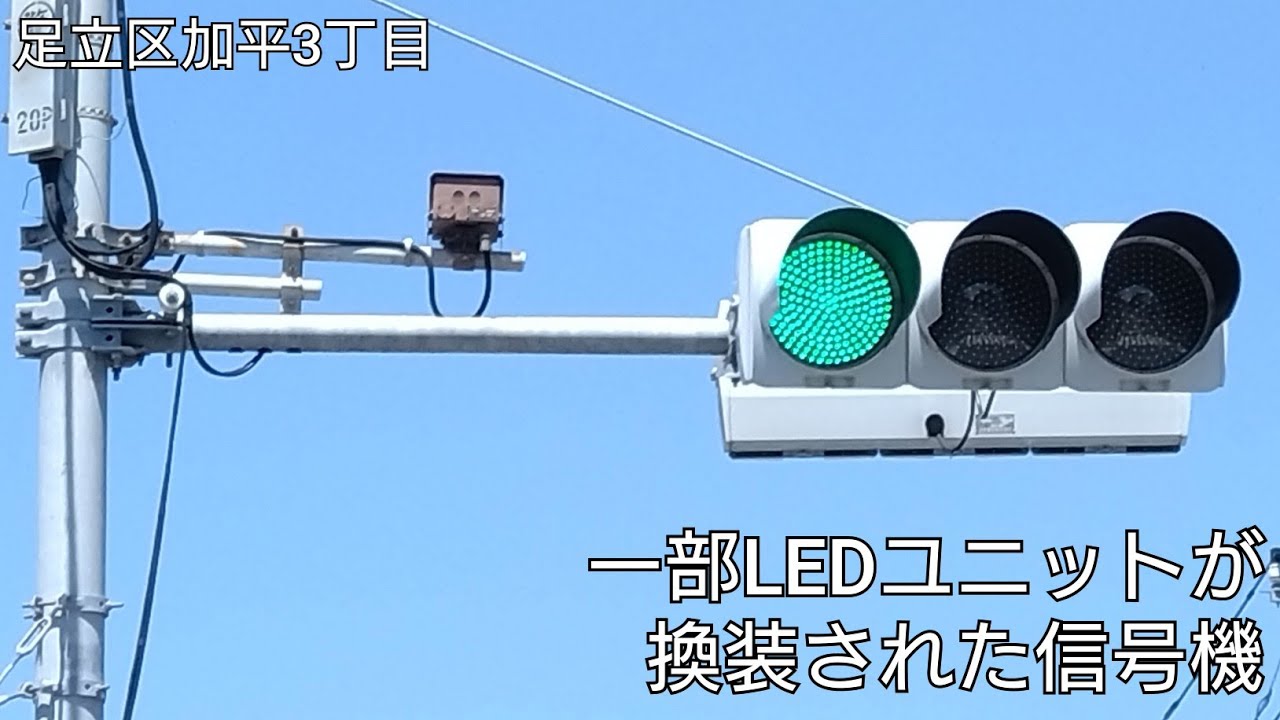 足立区加平3丁目】一部LEDユニットが換装された信号機 - YouTube