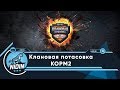 Клановая потасовка ● КОРМ2