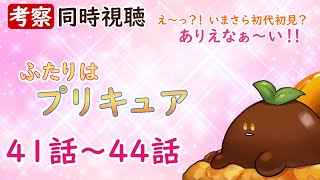 ふたりはプリキュア 同時視聴