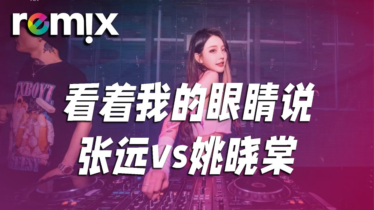 看着我的眼睛说 - 张远vs姚晓棠『來 你看著我的眼睛說 你從沒愛過我』【DJ REMIX】⚡ Ft. GlcMusicChannel 看着我的眼睛说 - 张远vs姚晓棠『來 你看著我的眼睛說 你從沒愛過我』【DJ REMIX】⚡ Ft. GlcMusicChannel