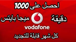 كود يعطيك 1000 دقيقة مجانا لعملاء فودافون وسامسونج