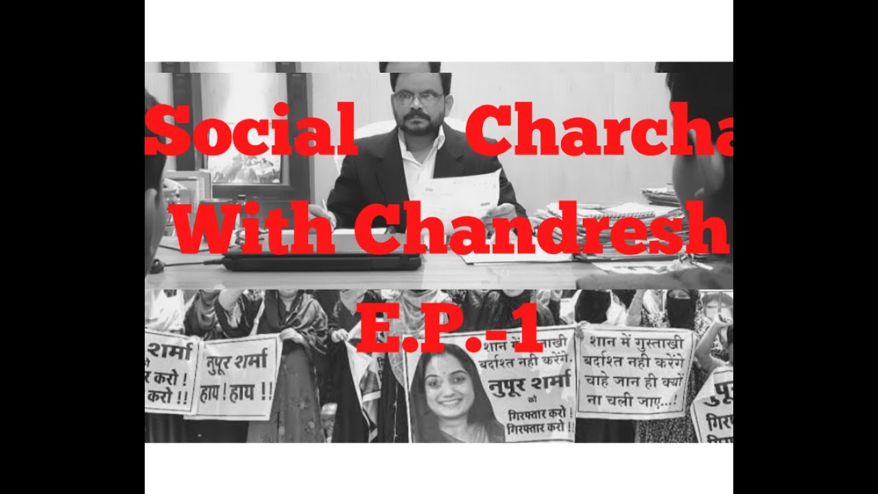 Social Charcha with Chandresh. E.P.-1 ( Iska Nupur Sharma / Supreme Court se koi sambandh nahi hai )