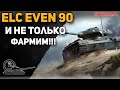 ELC EVEN 90 и не только! ФАРМ!