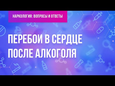 Перебои в сердце после алкоголя