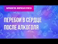 Перебои в сердце после алкоголя