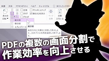 pdf 編集 画面分割 PDF文書の表示 閲覧性を向上 作業効率を高める
