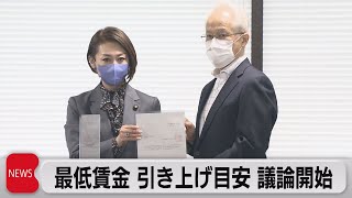 最低賃金の引き上げなるか 議論がスタート（2021年6月22日）