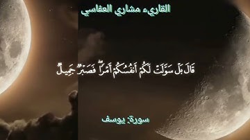 [تلاوة عذبة مؤثرة من سورة{ يوسف}] - للقاريء مشاري العفاسي.