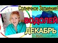 ВОДОЛЕЙ ГОРОСКОП на ДЕКАБРЬ 2021🔴СОЛНЕЧНОЕ ЗАТМЕНИЕ 4 ДЕКАБРЯ/РЕТРО ВЕНЕРА с 19 декабря /ПОЛНОЛУНИЕ