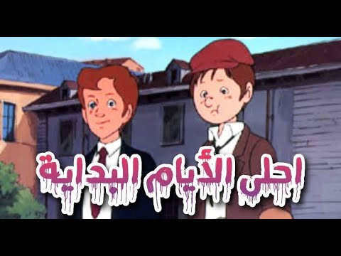 كرتون احلى الأيام أغنية البدايه