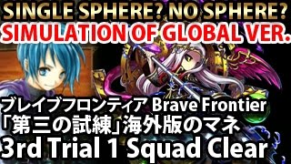 ブレイブフロンティア【「第三の試練」海外版のマネ】 Brave Frontier 1 Squad Clear Simulation of Global Version